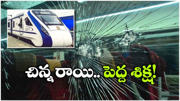 RPF Alert: రైళ్లపై రాళ్లు.. సరదా తీరిపోయే వరకు జైలు శిక్ష, వామ్మో.. అన్నేళ్లా?