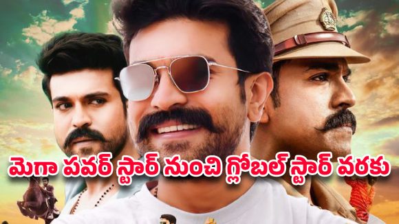 Ram Charan Birthday Special:హ్యాపీ బర్త్ డే రామ్ చరణ్