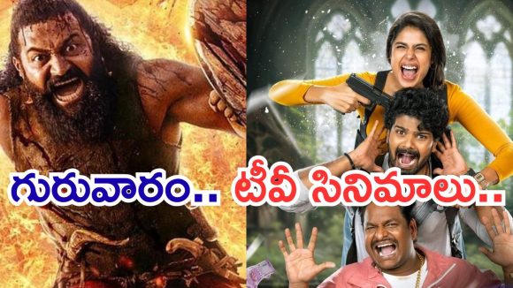 Today Movies in TV : గురువారం టీవీ సినిమాలు.. ఆ రెండు మస్ట్ వాచ్..