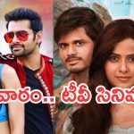 Today Movies in TV : గురువారం టీవీ సినిమాలు.. అస్సలు మిస్ అవ్వకుండా చూడాల్సిన సినిమాలివే..
