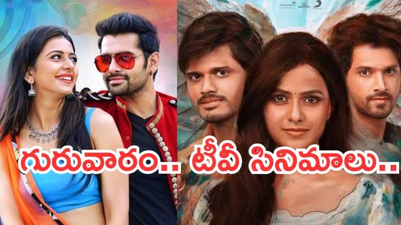 Today Movies in TV : గురువారం టీవీ సినిమాలు.. అస్సలు మిస్ అవ్వకుండా చూడాల్సిన సినిమాలివే..
