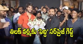 Tilak Varma: ‘పెద్ది’ సెట్స్‌కు తిలక్ వర్మ.. రామ్ చరణ్ ఏం చేశారో చూశారా!
