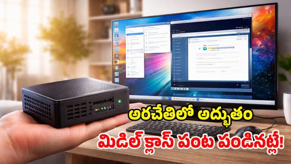 Tiny Desktop PC: టీవీని కంప్యూటర్‌లా మార్చే.. బుల్లి సీపీయూ.. దీంతో మీ డబ్బంతా ఆదా!