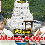 Tirumala Controversy: ఏపీ రాజకీయ రచ్చతో.. అల్లాడుతున్న తిరుమల వెంకన్న.. కలికాలం అంటే ఇదే!