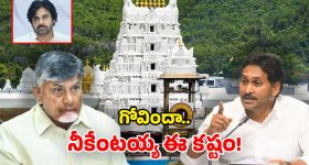 Tirumala Controversy: ఏపీ రాజకీయ రచ్చతో.. అల్లాడుతున్న తిరుమల వెంకన్న.. కలికాలం అంటే ఇదే!