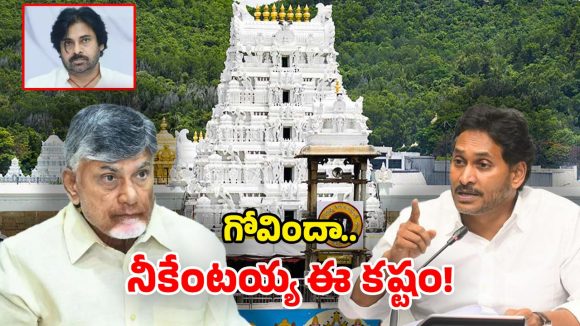 Tirumala Controversy: ఏపీ రాజకీయ రచ్చతో.. అల్లాడుతున్న తిరుమల వెంకన్న.. కలికాలం అంటే ఇదే!