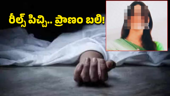 రీల్స్ పిచ్చి ..5వ అంతస్తు నుంచి కింద పడి 13 ఏళ్ల బాలిక మృతి