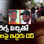 Tirupati Crime: రైల్వే ట్రాక్‌పై రీల్స్.. స్పాట్ లోనే ఇద్దరు స్నేహితులు