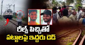 Tirupati Crime: రైల్వే ట్రాక్‌పై రీల్స్.. స్పాట్ లోనే ఇద్దరు స్నేహితులు