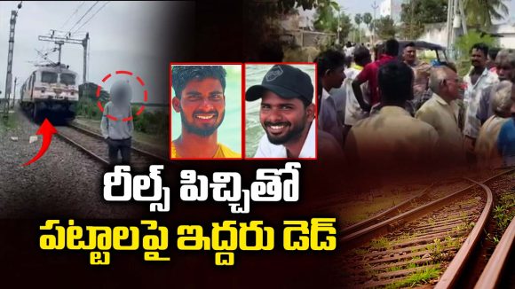 Tirupati Crime: రైల్వే ట్రాక్‌పై రీల్స్.. స్పాట్ లోనే ఇద్దరు స్నేహితులు