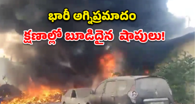 Tirupati Fire: తిరుపతి ఆటోనగర్‌లో భారీ అగ్ని ప్రమాదం.. క్షణాల్లో బూడిదైన షాపులు!