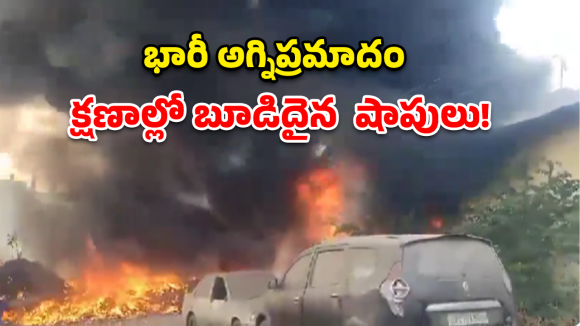 Tirupati Fire: తిరుపతి ఆటోనగర్‌లో భారీ అగ్ని ప్రమాదం.. క్షణాల్లో బూడిదైన షాపులు!