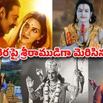 Tollywood Lord Rama Actors: వెండితెర శ్రీరామ చంద్రులు
