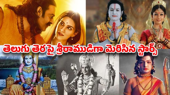 Tollywood Lord Rama Actors: వెండితెర శ్రీరామ చంద్రులు