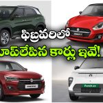 Top 10 Cars Feb 2026: టాటా నెక్సాన్ To షిఫ్ట్ డిజైర్.. ఫిబ్రవరిల్లో అమ్మకాల్లో దుర్మురేపిన కార్లు ఇవే!