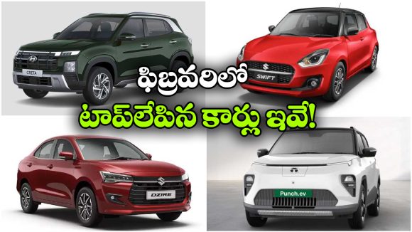 Top 10 Cars Feb 2026: టాటా నెక్సాన్ To షిఫ్ట్ డిజైర్.. ఫిబ్రవరిల్లో అమ్మకాల్లో దుర్మురేపిన కార్లు ఇవే!
