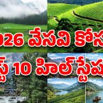 Top 10 Hill stations in India: సమ్మర్‌లో చిల్ అవ్వాలా? 2026లో మీరు మిస్ చేయకూడని 10 క్రేజీ హిల్ స్టేషన్లు ఇవే!