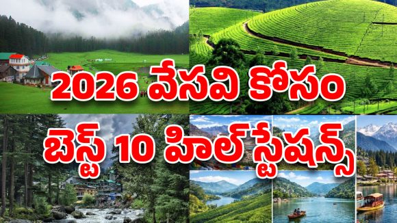 Top 10 Hill stations in India: సమ్మర్‌లో చిల్ అవ్వాలా? 2026లో మీరు మిస్ చేయకూడని 10 క్రేజీ హిల్ స్టేషన్లు ఇవే!