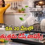 Budget Dishwashers Under 20000: తక్కువ బడ్జెట్‌లో.. ట్రెండింగ్ డిష్ వాషర్లు.. ఫీచర్లు, లాభాలు ఇవే!