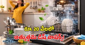 Budget Dishwashers Under 20000: తక్కువ బడ్జెట్‌లో.. ట్రెండింగ్ డిష్ వాషర్లు.. ఫీచర్లు, లాభాలు ఇవే!
