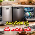 Best Dishwasher Brands: కొత్త డిష్ వాషర్ కావాలా? ట్రెండింగ్ మోడల్స్ ఇవే.. క్రేజీ ఫీచర్లు భయ్యా!