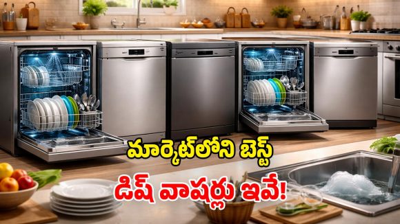 Best Dishwasher Brands: కొత్త డిష్ వాషర్ కావాలా? ట్రెండింగ్ మోడల్స్ ఇవే.. క్రేజీ ఫీచర్లు భయ్యా!