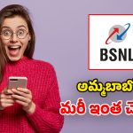 BSNL Monthly Plans: వారెవ్వా.. ఇవి కదా చీపెస్ట్ ప్లాన్స్ అంటే.. భలే ఛాన్సులే!