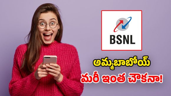 BSNL Monthly Plans: వారెవ్వా.. ఇవి కదా చీపెస్ట్ ప్లాన్స్ అంటే.. భలే ఛాన్సులే!