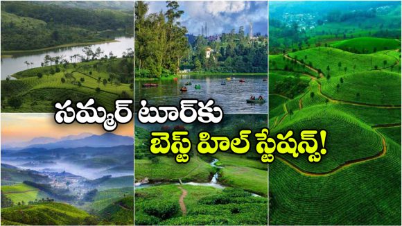 Cool Hill Stations: సమ్మర్ లో కూల్ టూర్ ప్లాన్ చేస్తున్నారా? ఈ 5 హిల్ స్టేషన్స్ ట్రై చేయండి!