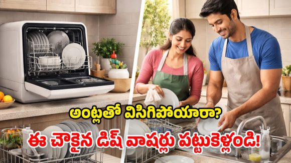 Dishwashers Under Rs 25,000: తక్కువ బడ్జెట్‌లో.. అద్భుతమైన కదిలే డిష్ వాషర్లు.. మిడిల్ క్లాస్‌కు పండుగే!