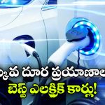 Electric Cars: రోజు వారీ ప్రయాణాలకు బెస్ట్ ఎలక్ట్రిక్ కార్లు, టాప్ 5లో మీ ఛాయిస్ ఏంటి?