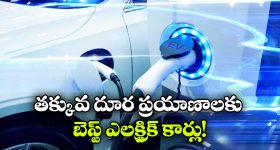 Electric Cars: రోజు వారీ ప్రయాణాలకు బెస్ట్ ఎలక్ట్రిక్ కార్లు, టాప్ 5లో మీ ఛాయిస్ ఏంటి?