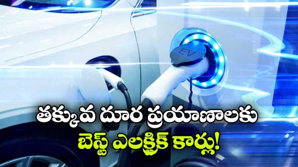 Electric Cars: రోజు వారీ ప్రయాణాలకు బెస్ట్ ఎలక్ట్రిక్ కార్లు, టాప్ 5లో మీ ఛాయిస్ ఏంటి?