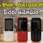 Top 5 Feature Phones: వావ్, రూ.వెయ్యి లోపు ‘ఫీచర్ ఫోన్లు’ చూశారా? UPI పేమెంట్స్ కూడా ఈజీగా చేసేయొచ్చు!