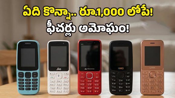 Top 5 Feature Phones: వావ్, రూ.వెయ్యి లోపు ‘ఫీచర్ ఫోన్లు’ చూశారా? UPI పేమెంట్స్ కూడా ఈజీగా చేసేయొచ్చు!