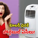 Portable AC Offers: అమేజింగ్ సమ్మర్ సేల్.. అత్యంత చౌకగా పోర్టబుల్ ఏసీలు.. భలే ఛాన్సులే!