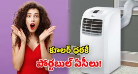 Portable AC Offers: అమేజింగ్ సమ్మర్ సేల్.. అత్యంత చౌకగా పోర్టబుల్ ఏసీలు.. భలే ఛాన్సులే!