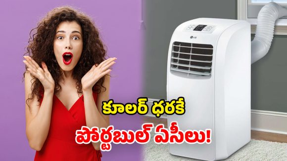 Portable AC Offers: అమేజింగ్ సమ్మర్ సేల్.. అత్యంత చౌకగా పోర్టబుల్ ఏసీలు.. భలే ఛాన్సులే!