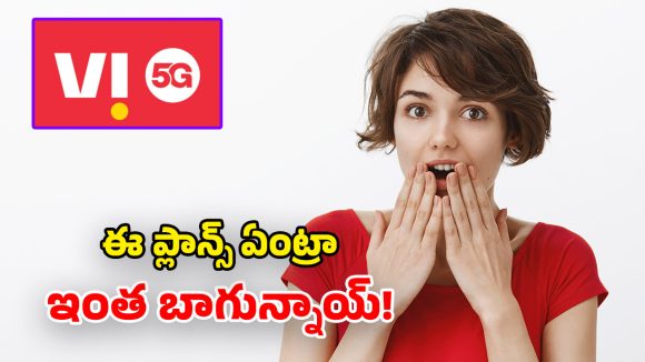 Vi Annual Plans 2026: వీఐ వార్షిక ప్లాన్స్.. రోజుకి 2GB డేటా, ఫ్రీ ఓటీటీ.. ఇవి చాలా చీప్ గురు!