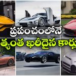 World’s Costliest Cars: ప్రపంచంలోనే అత్యంత ఖరీదైన 7 కార్లు, వీటి ప్రత్యేకత ఏంటంటే?