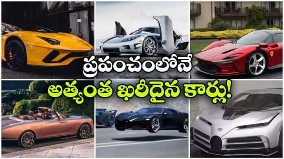 World’s Costliest Cars: ప్రపంచంలోనే అత్యంత ఖరీదైన 7 కార్లు, వీటి ప్రత్యేకత ఏంటంటే?
