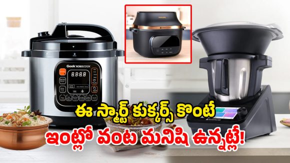 Automatic Curry Makers: ఏఐ స్మార్ట్ కుక్కర్లు.. పచ్చి కూరగాయలు వేస్తే చాలు.. మధురంగా వండేస్తాయ్!