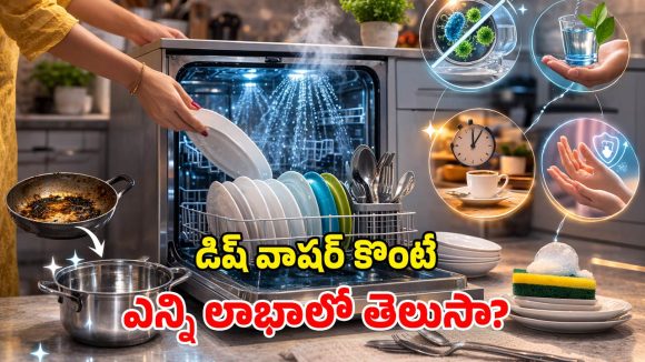 Dishwasher Benefits: అంట్లు తోమలేకపోతున్నారా? డిష్ వాషర్ కొనేయండి.. బోలెడన్ని ప్రయోజనాలు!