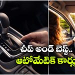 Cheapest Automatic Cars: ఇండియాలో అత్యంత చౌకైన ఆటోమేటిక్ కార్లు, జస్ట్ రూ. 4.75 లక్షల నుంచే..