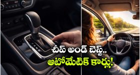 Cheapest Automatic Cars: ఇండియాలో అత్యంత చౌకైన ఆటోమేటిక్ కార్లు, జస్ట్ రూ. 4.75 లక్షల నుంచే..