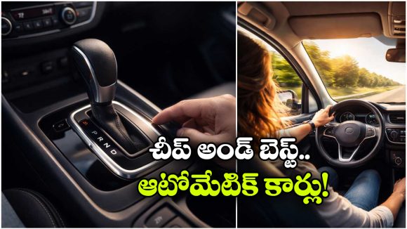 Cheapest Automatic Cars: ఇండియాలో అత్యంత చౌకైన ఆటోమేటిక్ కార్లు, జస్ట్ రూ. 4.75 లక్షల నుంచే..