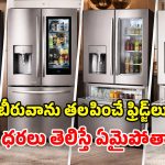 French Door Fridges 2026: బాహుబలి రిఫ్రిజిరేటర్లు.. వీటికి ఎవరైనా సలాం కొట్టాల్సిందే.. ఒక్కో ఫీచర్ నెక్ట్స్ లెవెల్ అంతే!
