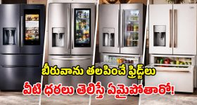 French Door Fridges 2026: బాహుబలి రిఫ్రిజిరేటర్లు.. వీటికి ఎవరైనా సలాం కొట్టాల్సిందే.. ఒక్కో ఫీచర్ నెక్ట్స్ లెవెల్ అంతే!