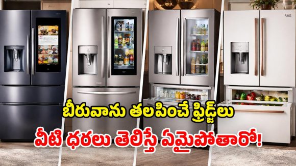 French Door Fridges 2026: బాహుబలి రిఫ్రిజిరేటర్లు.. వీటికి ఎవరైనా సలాం కొట్టాల్సిందే.. ఒక్కో ఫీచర్ నెక్ట్స్ లెవెల్ అంతే!