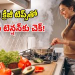 Gas Saving Tips: గ్యాస్ కొరత వేధిస్తోందా? ఈ చిట్కాలు పాటిస్తే.. నెల వచ్చే గ్యాస్ 3 నెలల వస్తుంది!